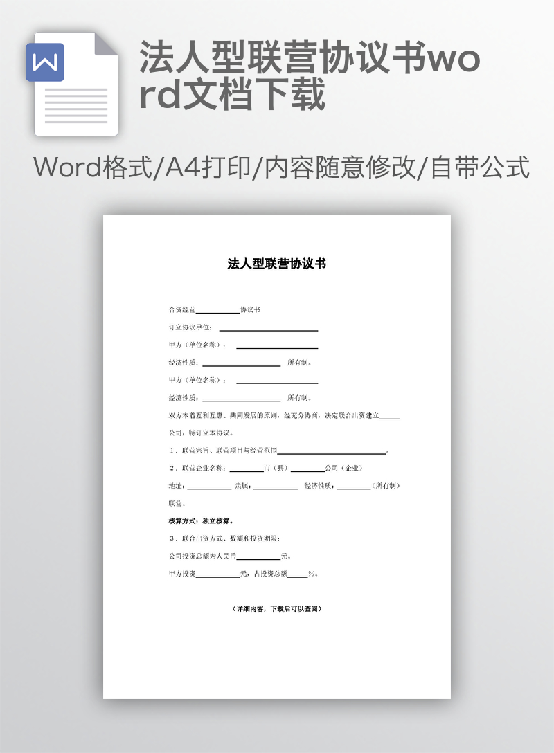 法人型联营协议书word文档下载 法人型联营协议书word文档下载