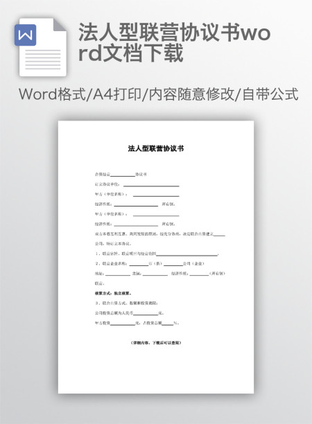 法人型联营协议书word文档下载