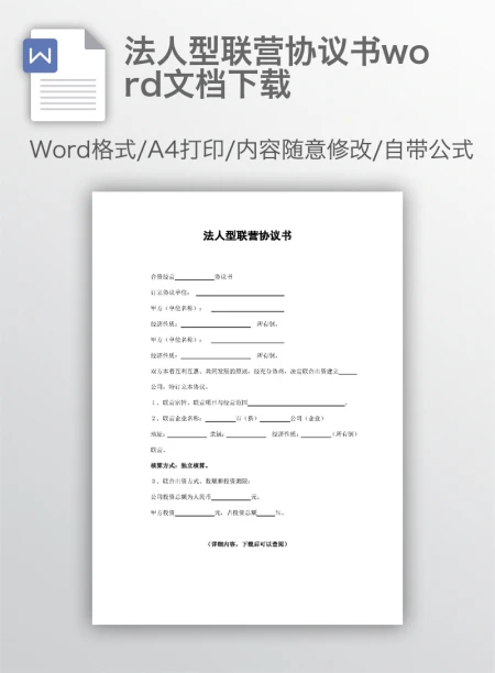 法人型联营协议书word文档下载 法人型联营协议书word文档下载