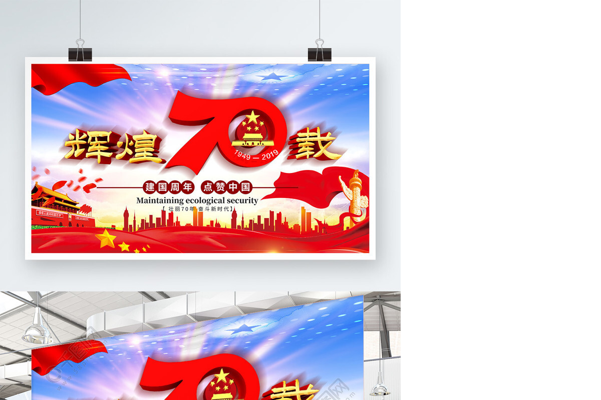 盛世华诞红色庆祝建国70周年展板