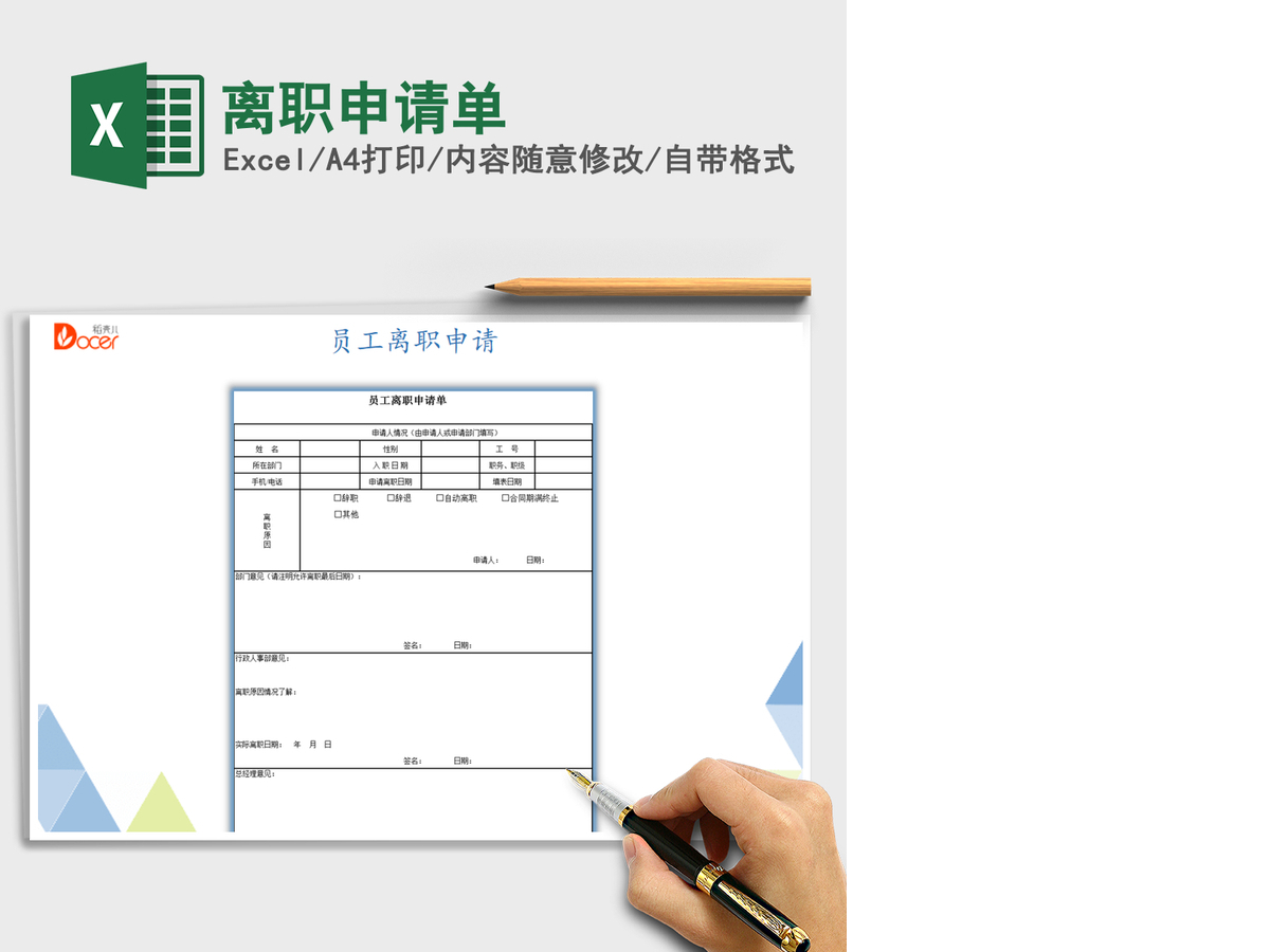 2021年离职申请单