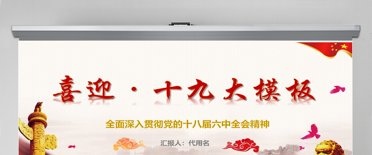 喜迎十九大党政风红色大气党章党规PPT模板