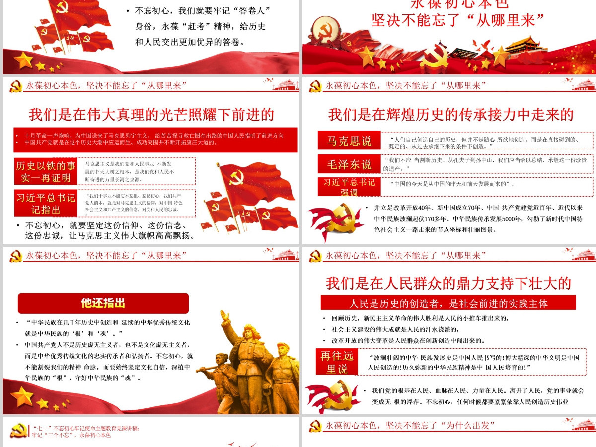 永葆初心本色，必须牢记“三个不忘在“四史”教育中汲取党性修养的智慧PPT模板-含讲稿