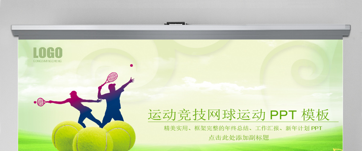 原创网球运动体育休闲竞技比赛幻灯片PPT-版权可商用