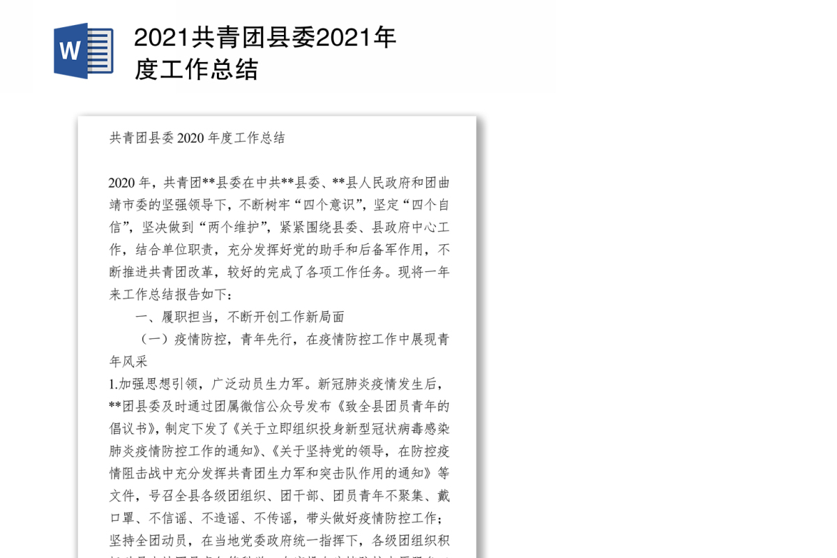 2021共青团县委年度工作总结