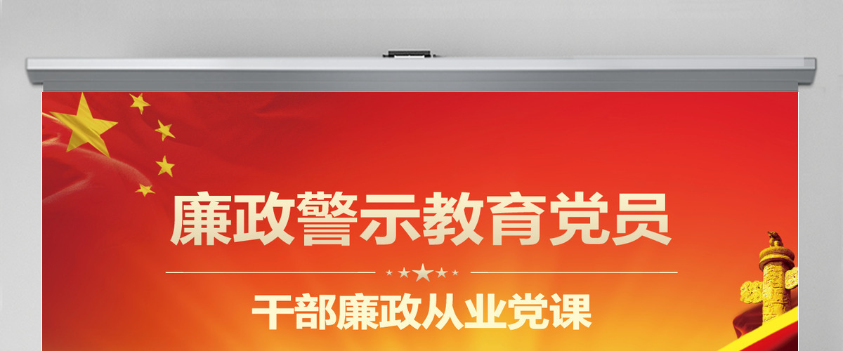原创红色党政风廉政警示教育党员干部廉政从业PPT模板-版权可商用