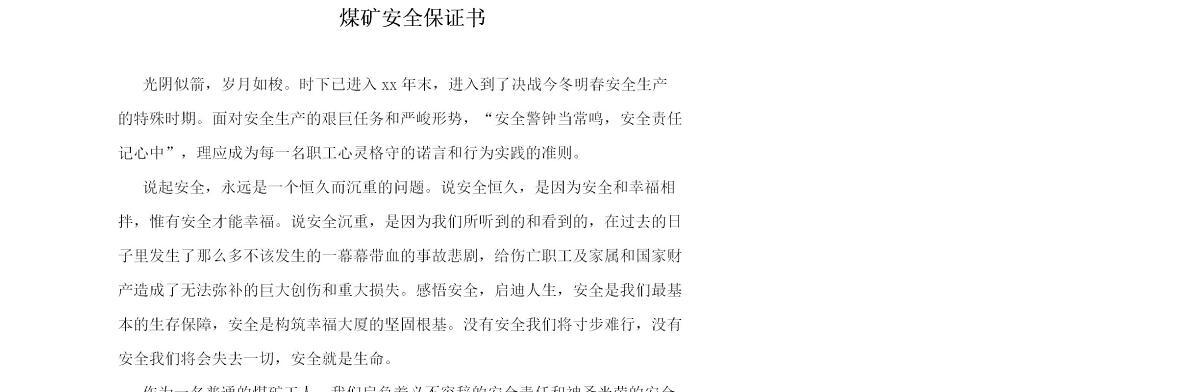 煤矿安全保证书