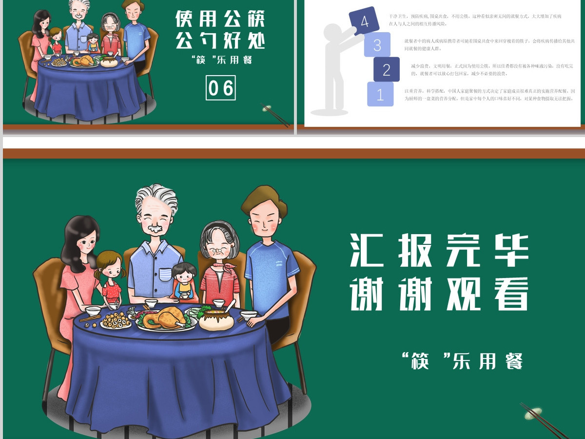 绿色齐家团圆分餐不分爱筷乐用餐倡导公筷公勺文明用餐ppt-渲模网