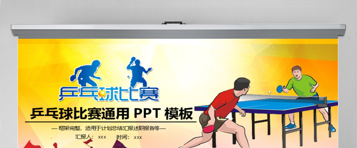 乒乓球比赛体育运动培训PPT模板 乒乓球比赛体育运动培训PPT模板