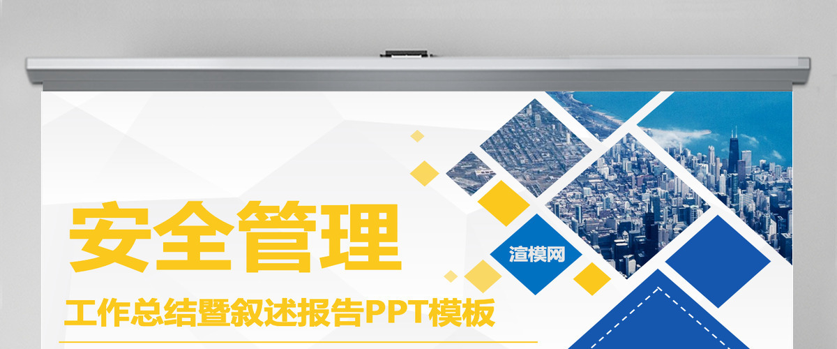 黄蓝商务扁平简约安全管理培训通用课件PPT模板 黄蓝商务扁平简约安全管理培训通用课件PPT模板