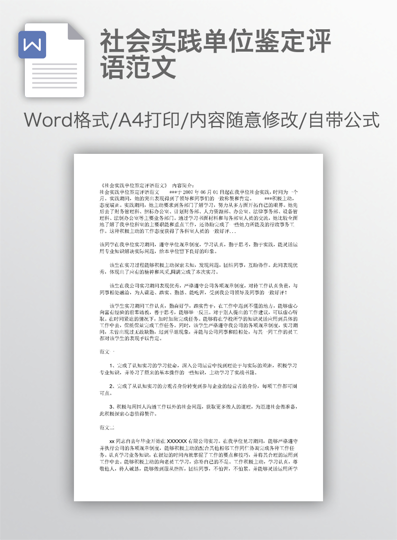社会实践单位鉴定评语范文 社会实践单位鉴定评语范文