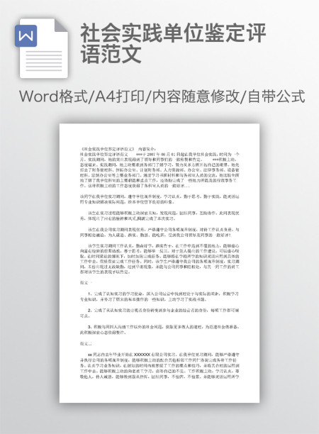 社会实践单位鉴定评语范文