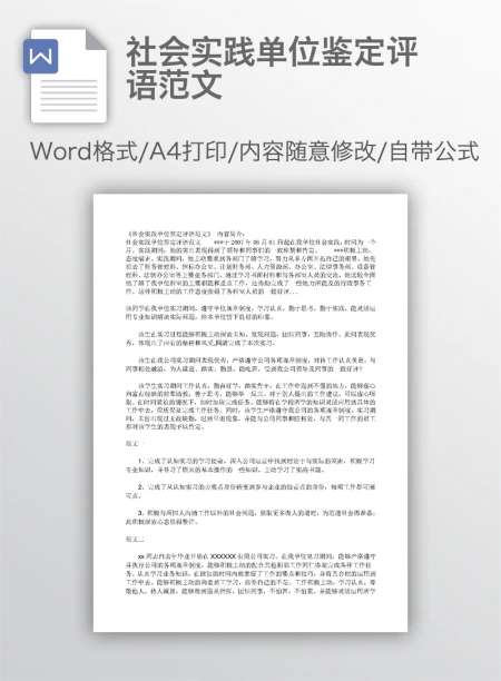 社会实践单位鉴定评语范文