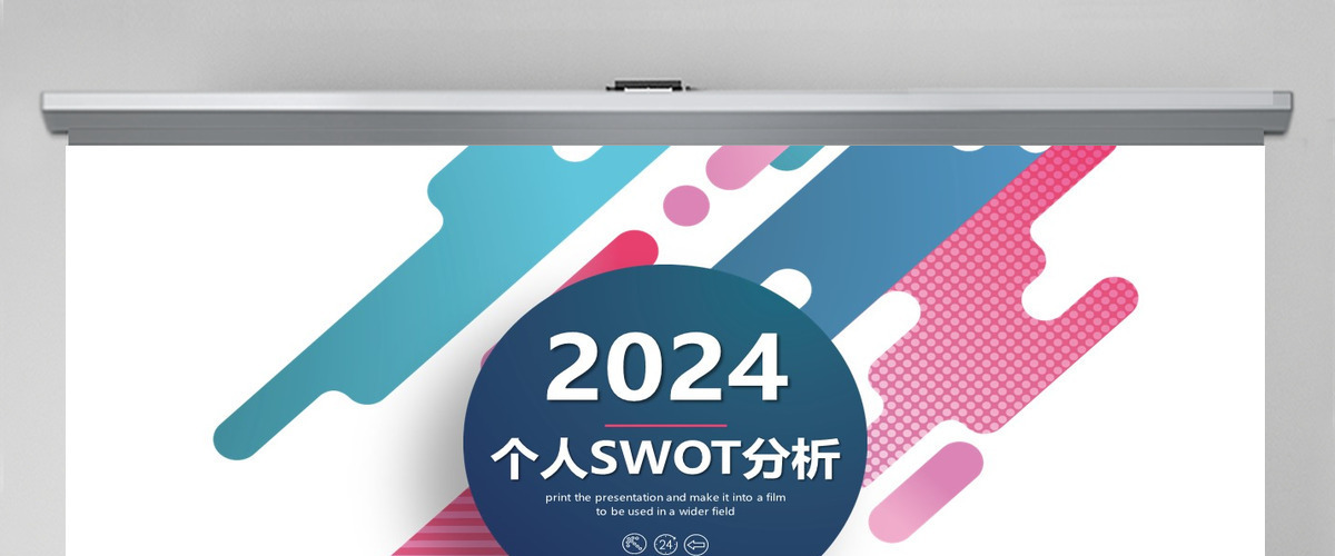 彩色2024年商业会议演讲SWOT分析PPT模板