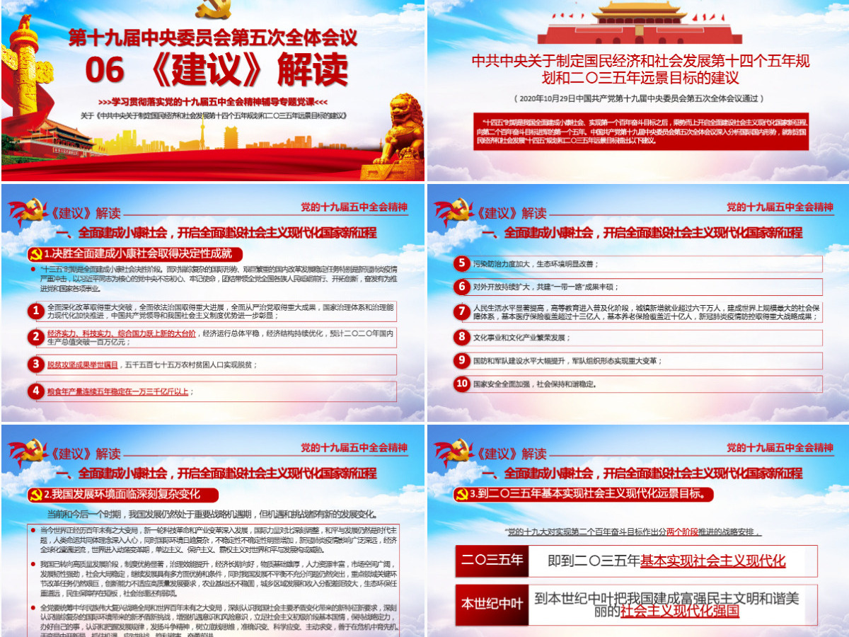 超详细十九届五中全会公报及十四五2035远景目标的建议PPT--含讲稿