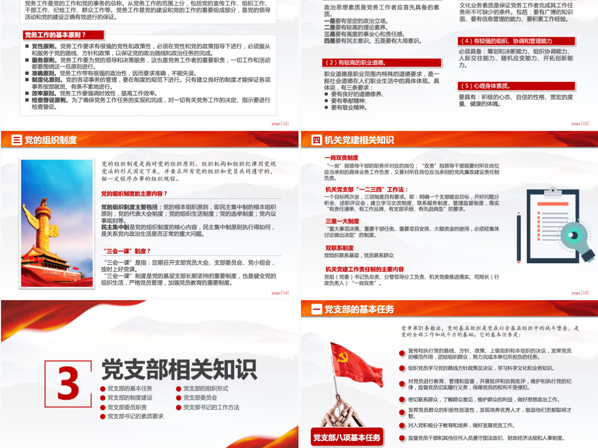 党支部党务工作党建知识培训党课PPT-含讲稿