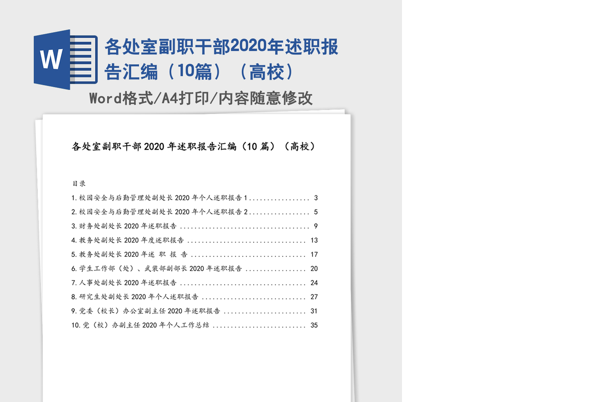 各处室副职干部2020年述职报告汇编（10篇）（高校）