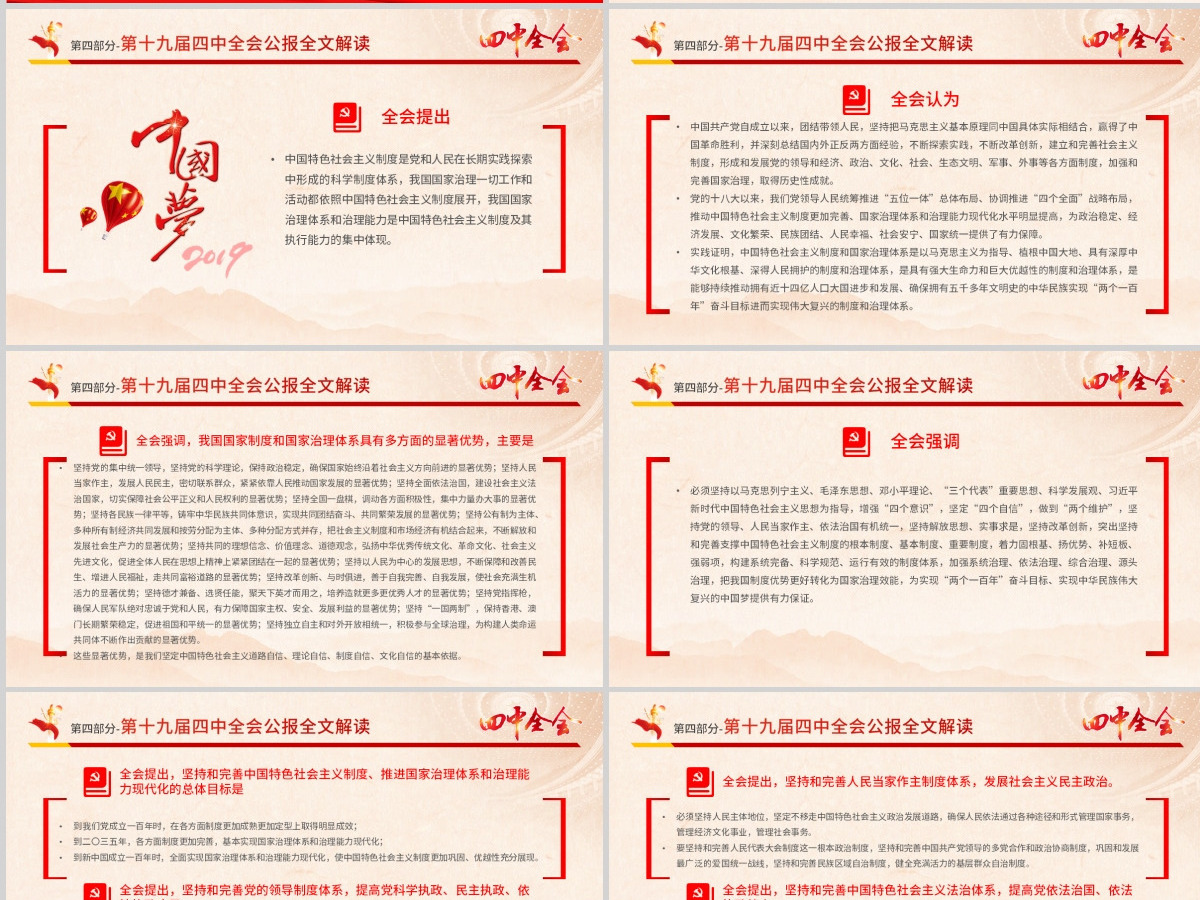 原创大气红色十九届四中全会公报解读PPT-含讲稿 原创大气红色十九届四中全会公报解读PPT-含讲稿