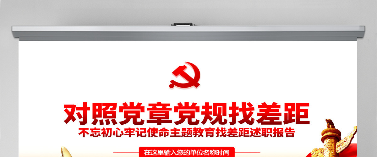 原创不忘初心牢记使命对照党章党规找差距专题党课PPT-版权可商用 原创不忘初心牢记使命对照党章党规找差距专题党课PPT-版权可商用
