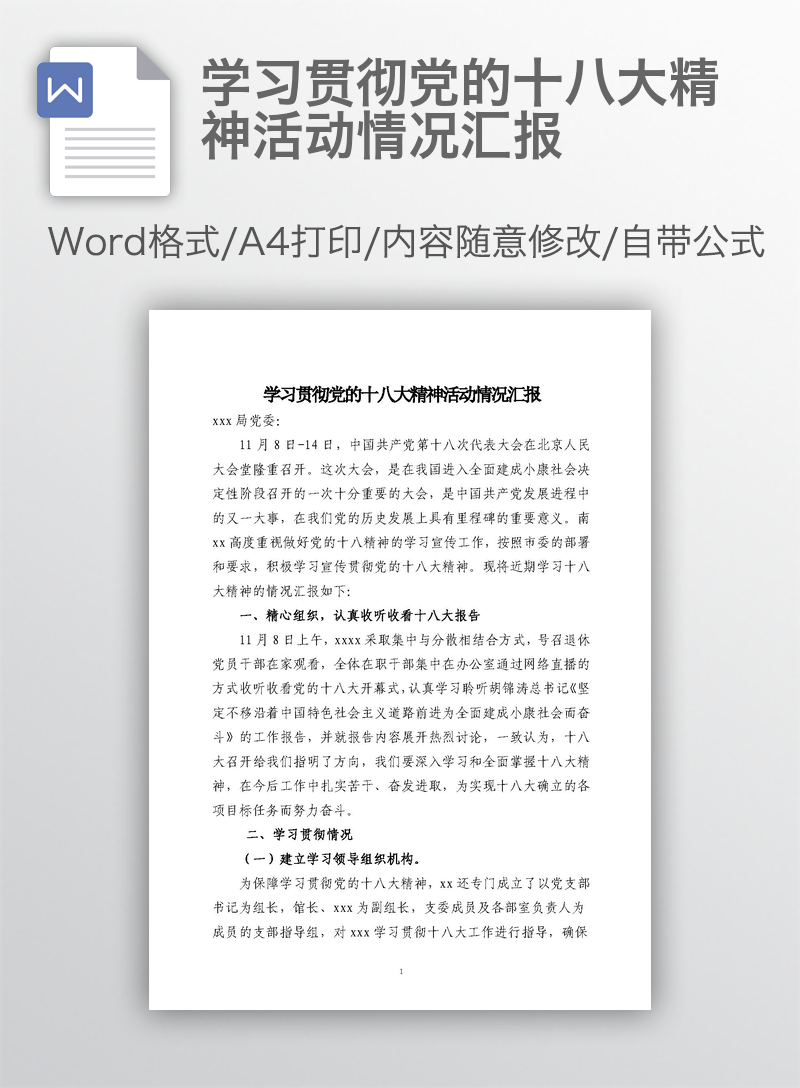 学习贯彻党的十八大精神活动情况汇报