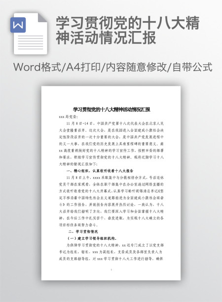 学习贯彻党的十八大精神活动情况汇报