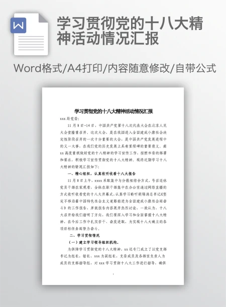 学习贯彻党的十八大精神活动情况汇报