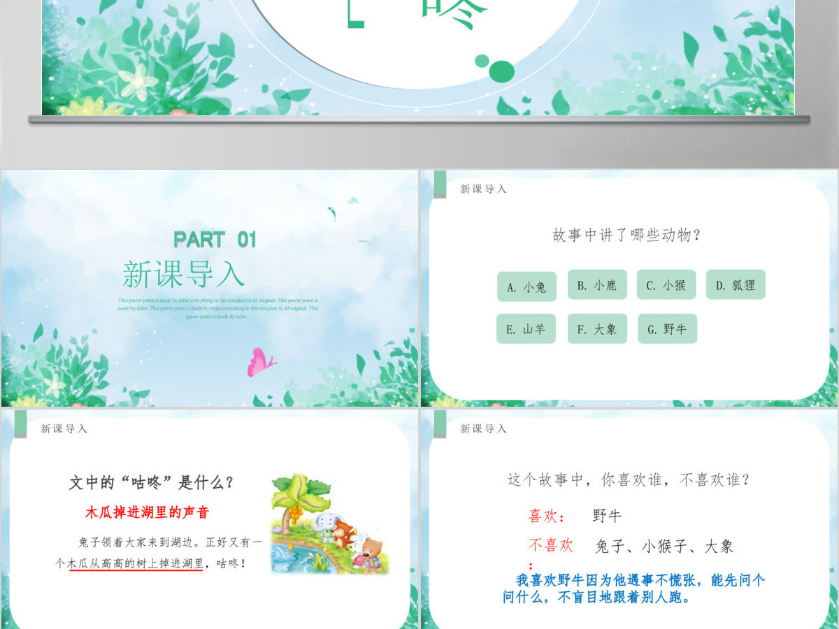 人教版小学一年级语文下册第四章课文：第二十课——咕咚（含配套教案）课件PPT