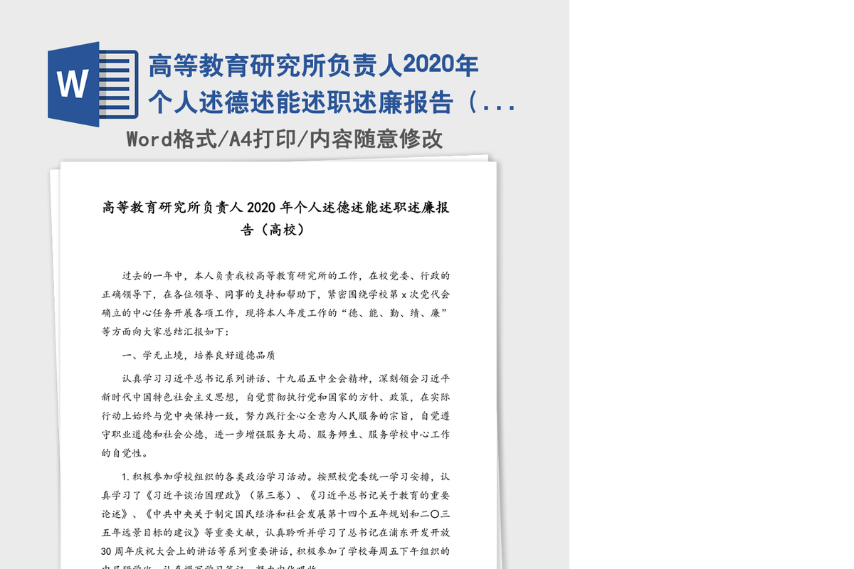 高等教育研究所负责人2020年个人述德述能述职述廉报告（高校）
