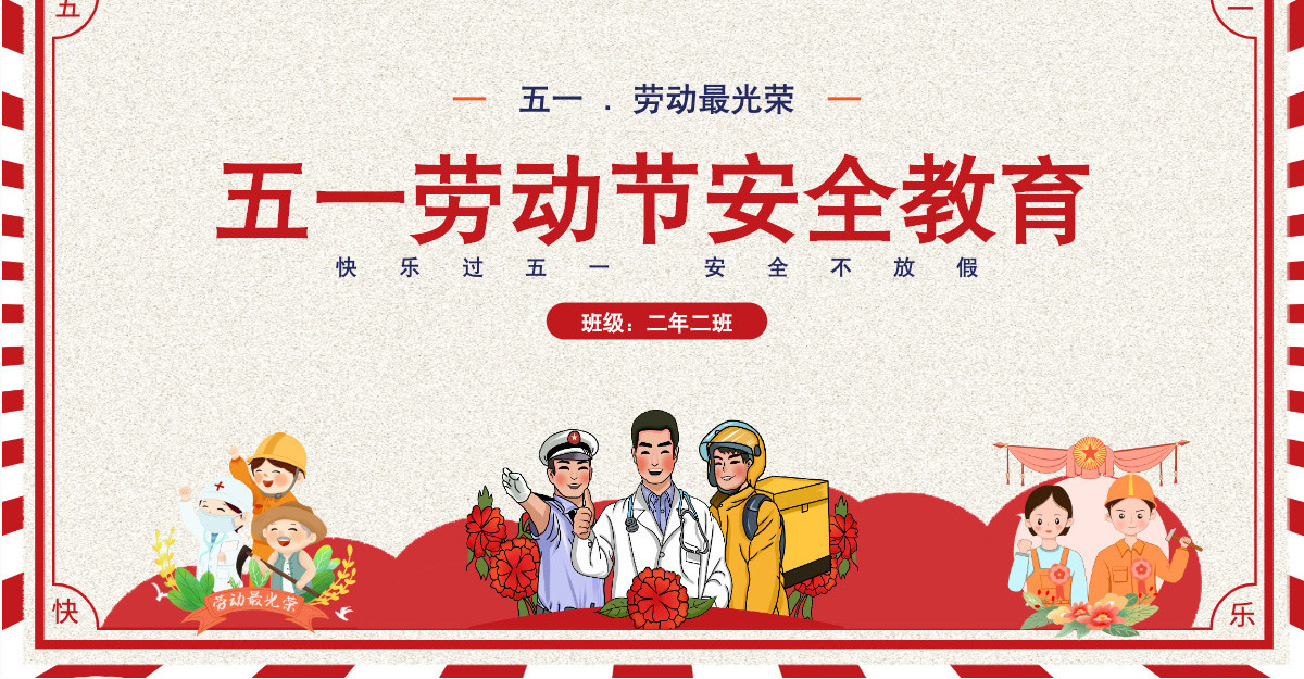 五一劳动节安全教育主题班会课件PPT模板