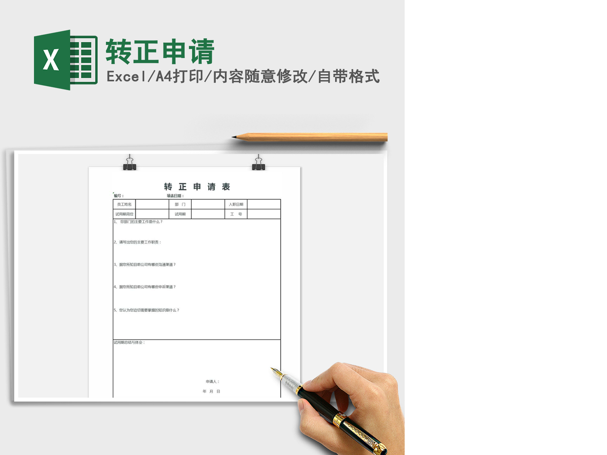 2021年转正申请 2021年转正申请