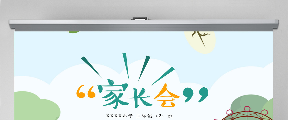 卡通小学家长会教学课件PPT模板 卡通小学家长会教学课件PPT模板