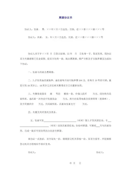 离婚协议范本