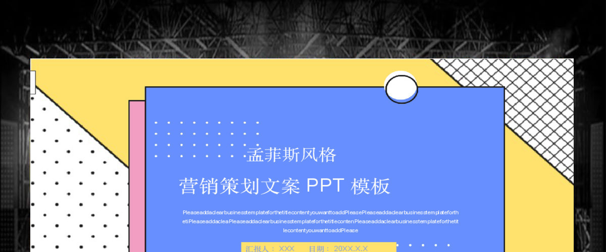 孟菲斯风格营销策划文案PPT模板