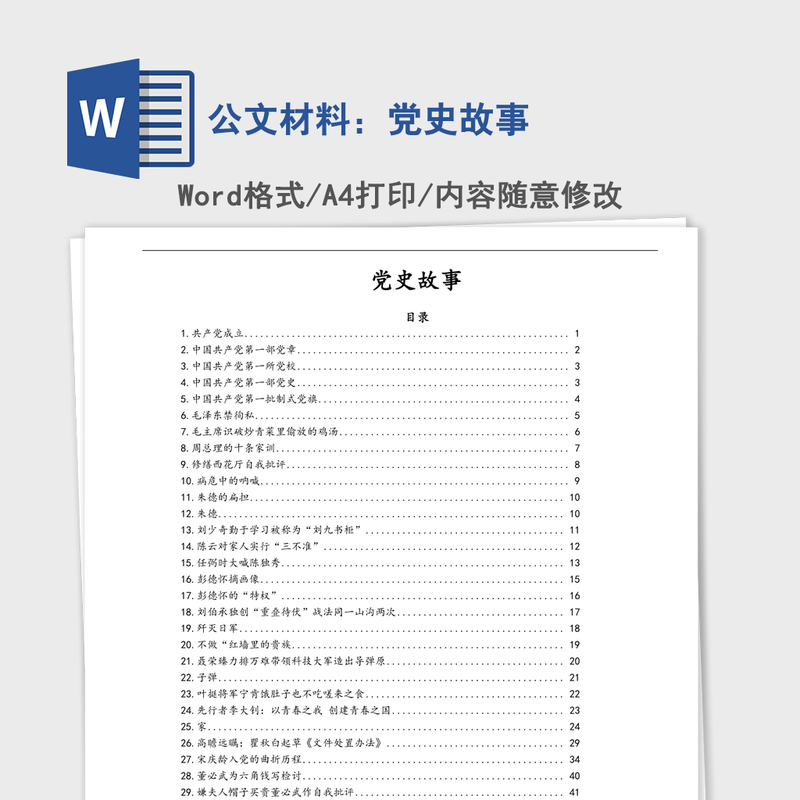 2021年公文材料：党史故事