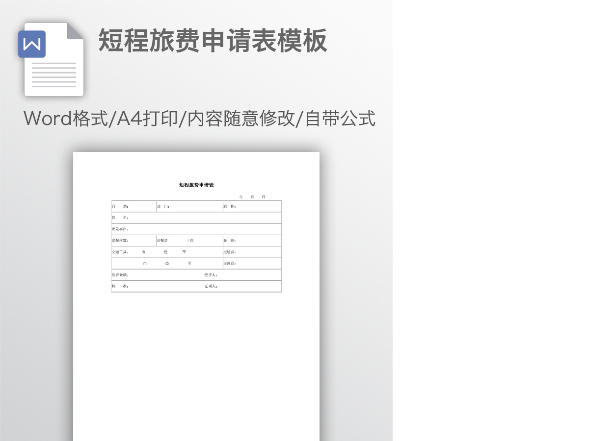 短程旅费申请表模板