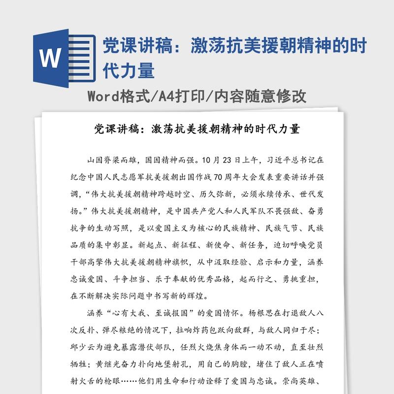 党课讲稿：激荡抗美援朝精神的时代力量
