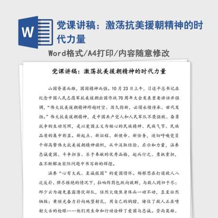 党课讲稿：激荡抗美援朝精神的时代力量