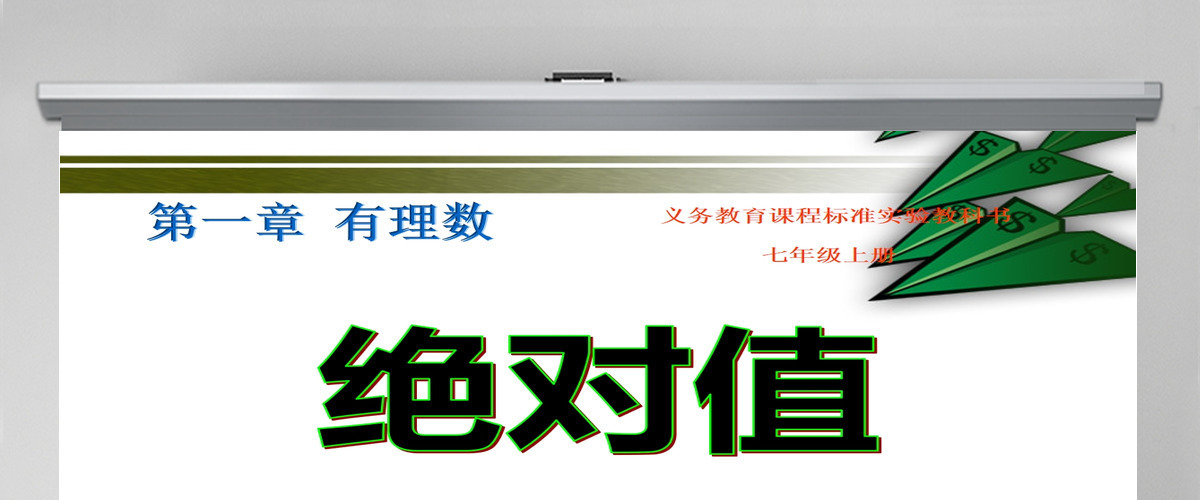 义务教育课程标准实验教科书七年级上册第一章有理数绝对值PPT模板 义务教育课程标准实验教科书七年级上册第一章有理数绝对值PPT模板