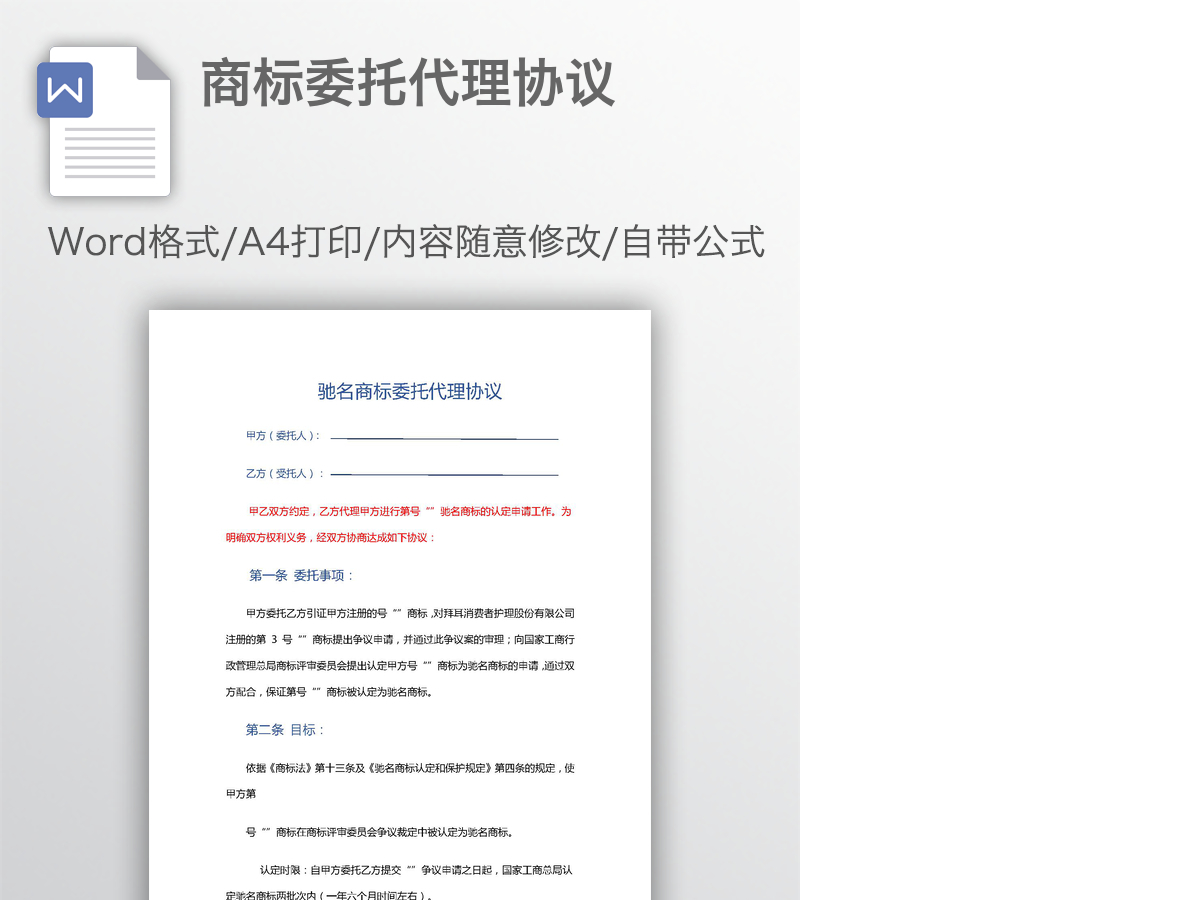 商标委托代理协议 商标委托代理协议