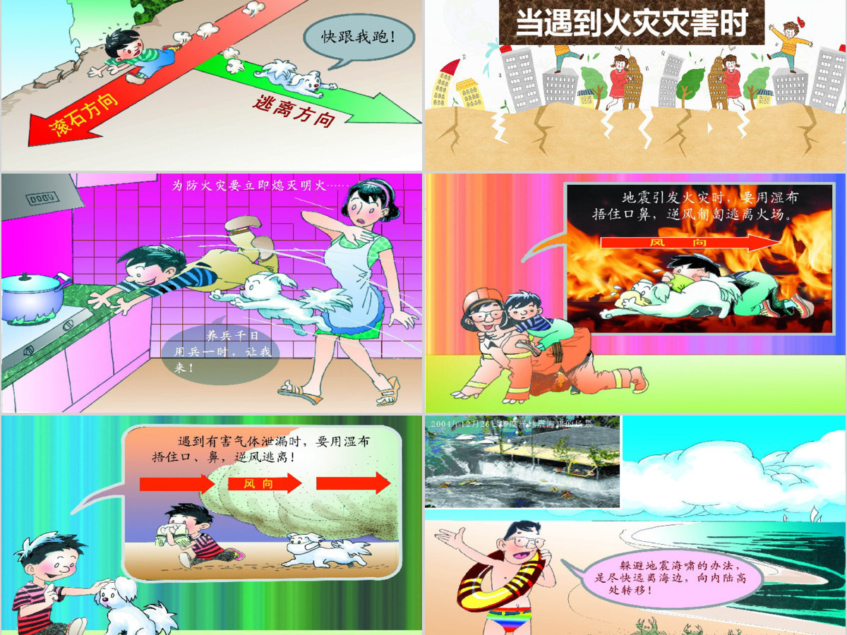 多彩卡通防震救灾应急知识宣传活动PPT模板