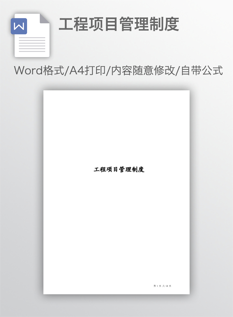 工程项目管理制度