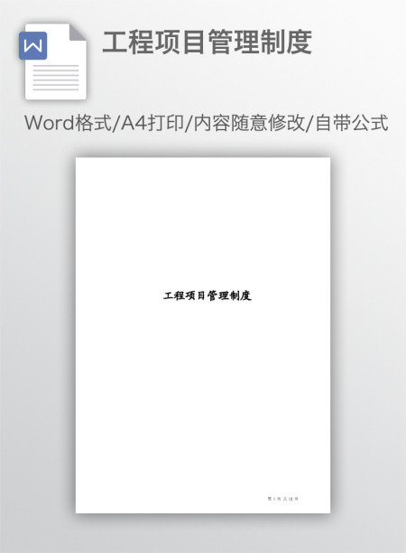 工程项目管理制度