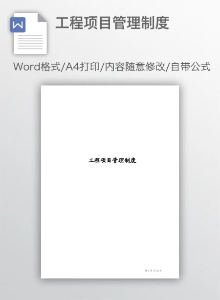 工程项目管理制度