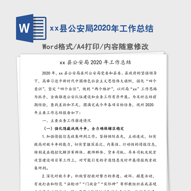 xx县公安局2020年工作总结 xx县公安局2020年工作总结