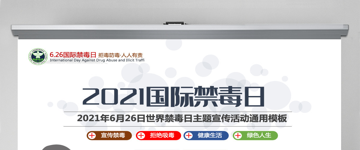2021国际禁毒日珍爱生命远离毒品禁毒拒毒教育通用模板
