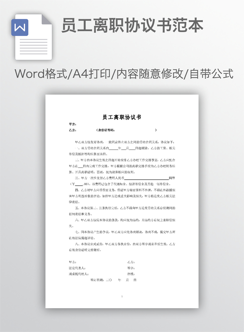 员工离职协议书范本 员工离职协议书范本