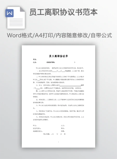 员工离职协议书范本