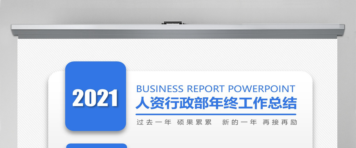 2021极简蓝色人资行政部年终工作总结
