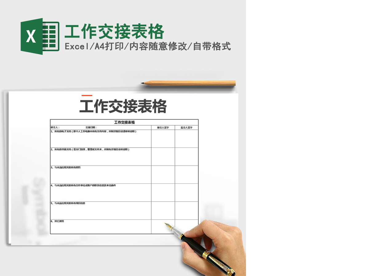 2021年工作交接表格 2021年工作交接表格