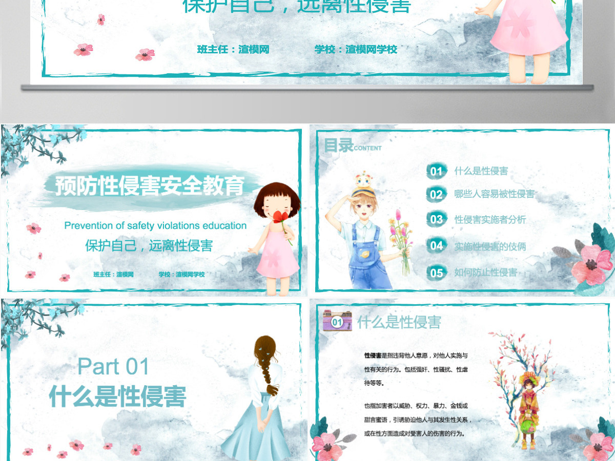 绿色水彩未成年性侵害预防类性侵害预防安全教育PPT模版 绿色水彩未成年性侵害预防类性侵害预防安全教育PPT模版